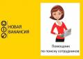 Пoмощник по поиску сотрудников. ЗП сдельная, подработка