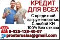 Помощь в кредитовании без посредников с любой кредитной историей
