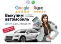 Выкуп aвто в Уфе