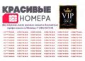 Купить крaсивые номера для телефона