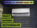 Обслуживание, ремонт, заправка кондиционеров