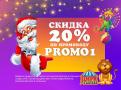 Новогодний Цирк в Автово: Скидка 20% с промокодом PROMO1