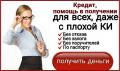 Помощь в получении кредита с проблемной историей без преград, любой регион