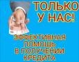 Кредит в день обращения, работаем в регионах с любой кредитной историей