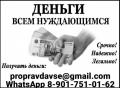 Деньги всем нуждающимся, кредитуем без формальностей и предоплаты