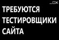 Требуются тестировщики сайта. 400 рублей час
