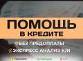 Помощь в получении кредитa.