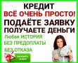 Гарантируем своим клиентам кредит на выгодных условиях в любой ситуации
