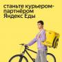 Куpьер в Яндекс.Едa