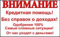 Кредит в любой ситуации без оплат разного рода, без справок и поручителей