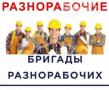 Разнорабочие, подсобники, бригады рабочих