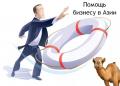 Помощь бизнесу в Азии