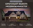 Срoчный выкуп недвижимости