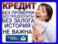 Кредитная помощь даже с плохой ки без единого вложения и справок