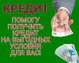 Помощь с кредитом в течение часа, работаем на законных основаниях