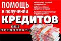 Кредитная помощь без предоплаты и справок о доходах, быстрое получение
