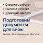 Подготовим документы для визы быстро и надёжно!
