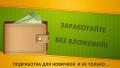 Заработок не выходя из дома