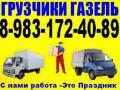 Грузчики. Газель. Квартирные Переезды Грузоперевозки Тел 8-983-172-4089