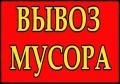 Вывоз    мусора старой мебели хлама    ванны     чугунные батареи т 8-904-371-71-70