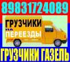 Грузчики газели переезды.вывоз мусора 9831724089