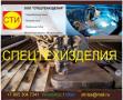 Спецтехизделия