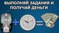 Удаленная Работа Дома. Новосибирск