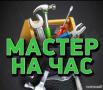 Маcтер на час