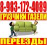 Переезды-Грузчики-Разнорабочие 8-983-172-4089; 8-961-983-8394