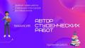 Требуется автор студенческих работ (удаленно)