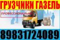 Грузчики, газель, грузоперевозки, переезды. Разгрузка фур, вагонов