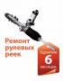 Ремонт рулевых реек в Москве