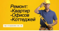 Ремонт квартир, студий, коттеджей, офисов в МОСКВЕ