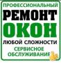 Ремонт металлопластиковых окон. Москитные сетки.