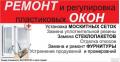 Ремонт металлопластиковых окон
