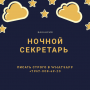 Ночной секретарь