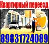 Грузчики, Грузоперевозки, Переезды, Без выходных 8-983-172-4089; 8-961-983-8394