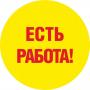Интересная работа на дому