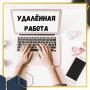 Менеджер удаленная работа, подработка