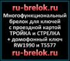Брелок ТРОЙКА и СТРЕЛКА