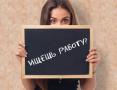 Приглашаются фрилансеры девушки