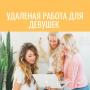 Работа удаленно для девушек