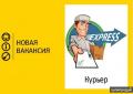 Курьер ежедневные/еженедельные выплаты