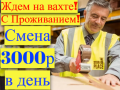 Комплектовщики Вахта в Москве с БЕСПЛАТНЫМ проживанием