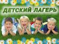 Летний городской лагерь Ромашка