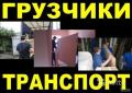 Грузчики 