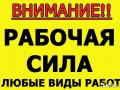 Разнорабочие, Демонтаж, Грузчики