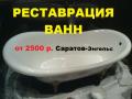 Реставрация ванн в Саратове