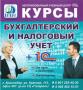 11 сентября начинается курс бухгалтеров: 