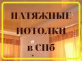 Натяжные потолки от частного мастера